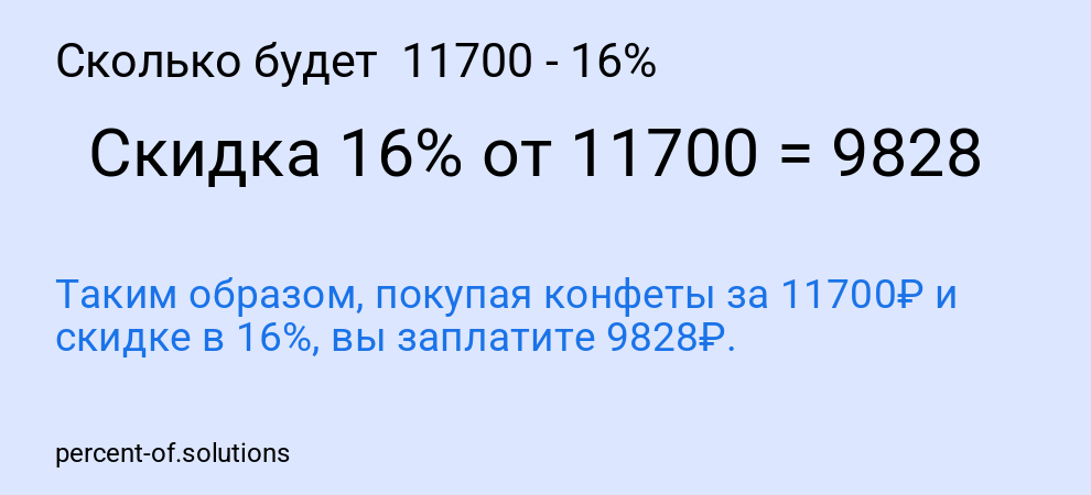 Сколько будет 11700 - 16%