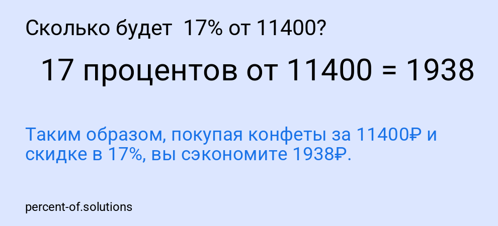 Сколько будет 17% от 11400?