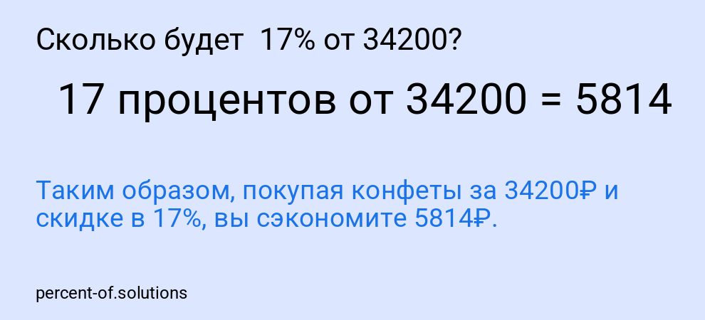 Сколько будет  17% от 34200?
