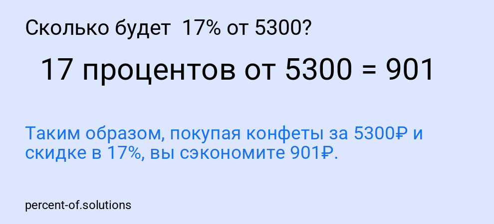 Сколько будет  17% от 5300?