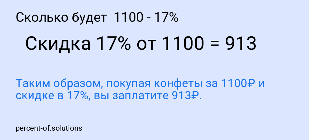 Сколько будет  1100 - 17%