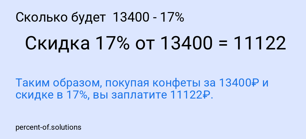Сколько будет  13400 - 17%