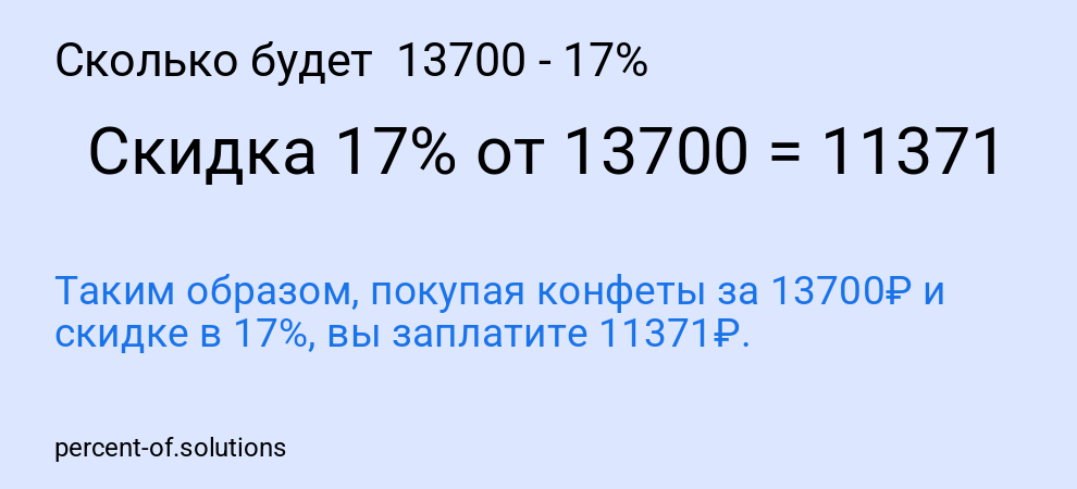 Сколько будет 13700 - 17%