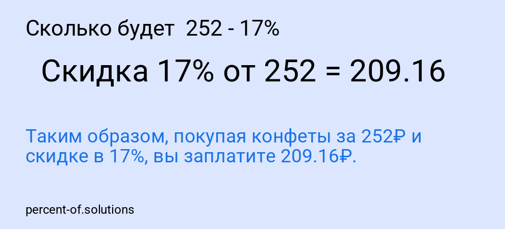 Сколько будет  252 - 17%
