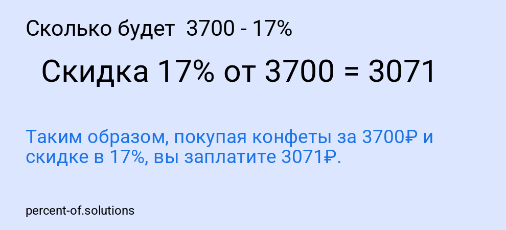 Сколько будет  3700 - 17%