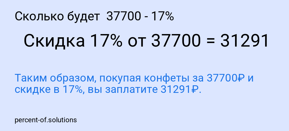 Сколько будет  37700 - 17%