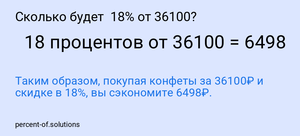 Сколько будет 18% от 36100?
