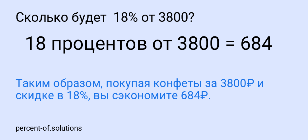 Сколько будет  18% от 3800?