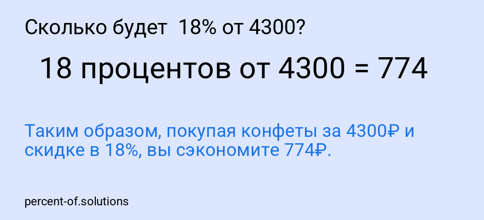 Сколько будет  18% от 4300?