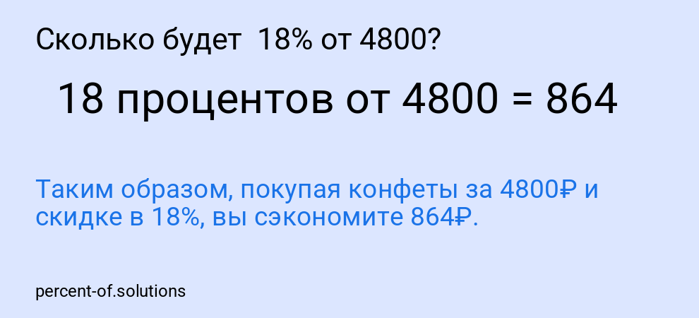 Сколько будет 18% от 4800?
