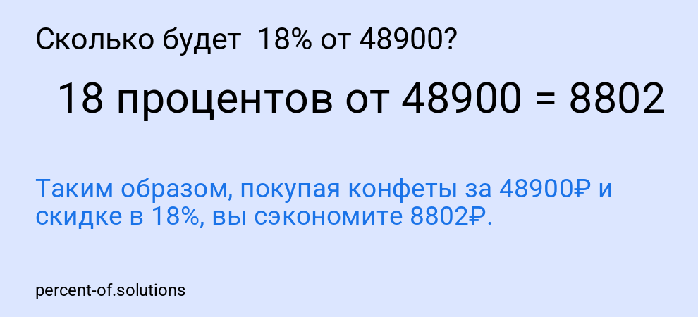 Сколько будет 18% от 48900?