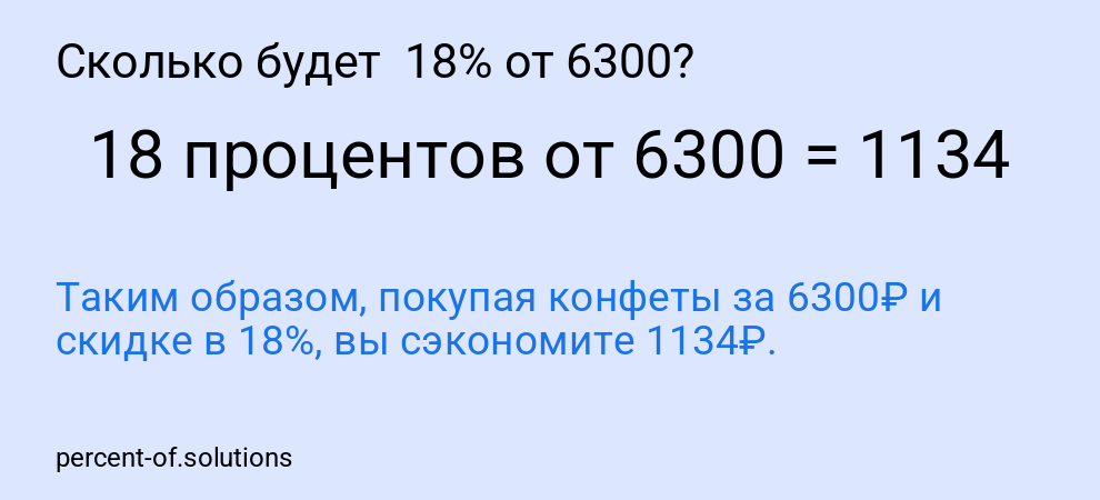 Сколько будет  18% от 6300?