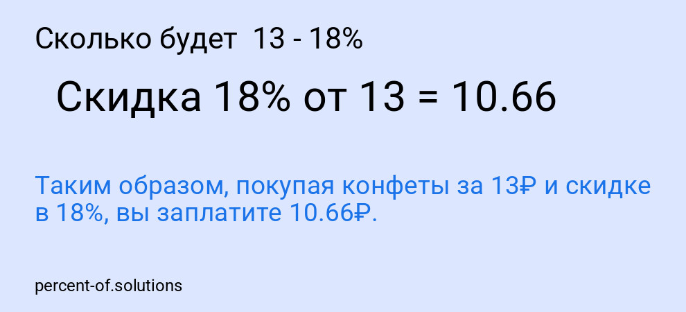 Сколько будет  13 - 18%