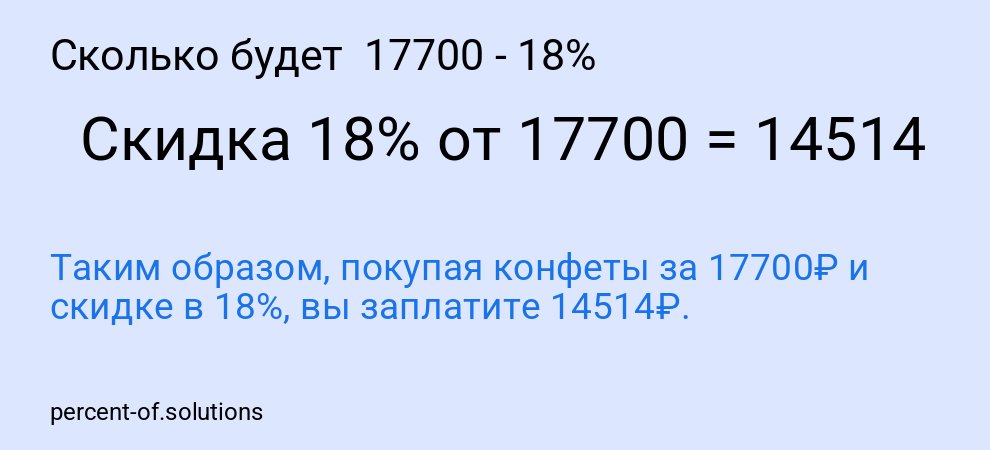 Сколько будет  17700 - 18%