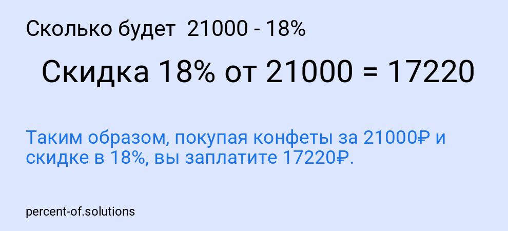 Сколько будет  21000 - 18%