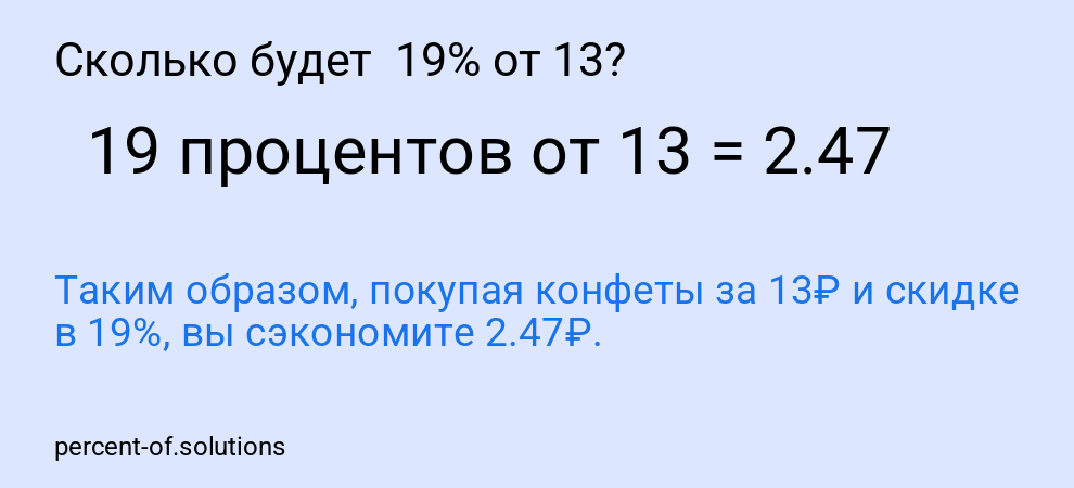 Сколько будет  19% от 13?