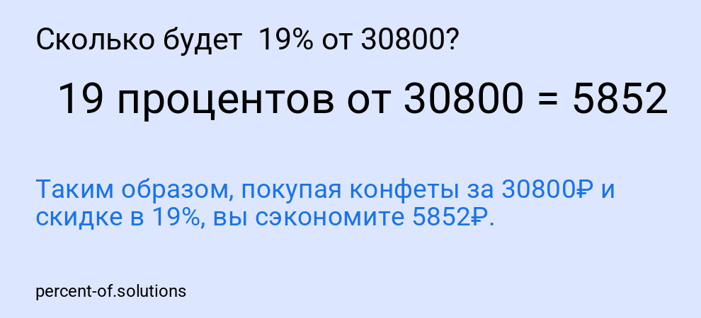 Сколько будет 19% от 30800?