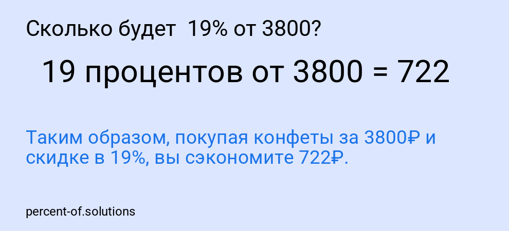 Сколько будет  19% от 3800?