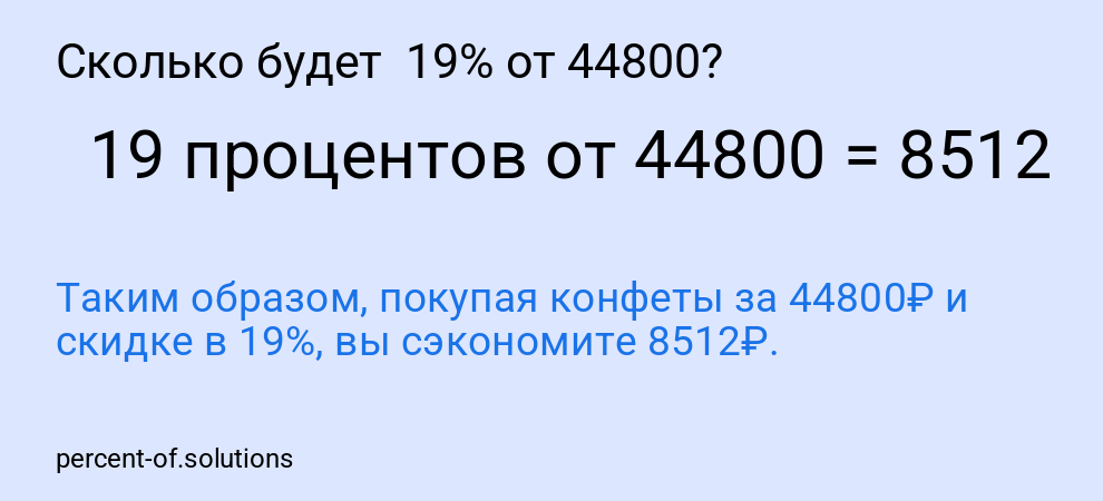 Сколько будет 19% от 44800?