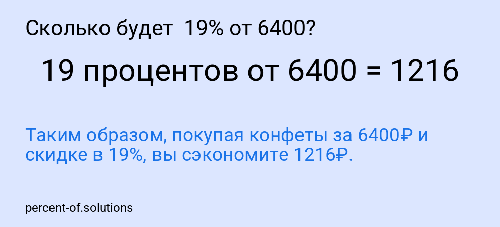Сколько будет 19% от 6400?