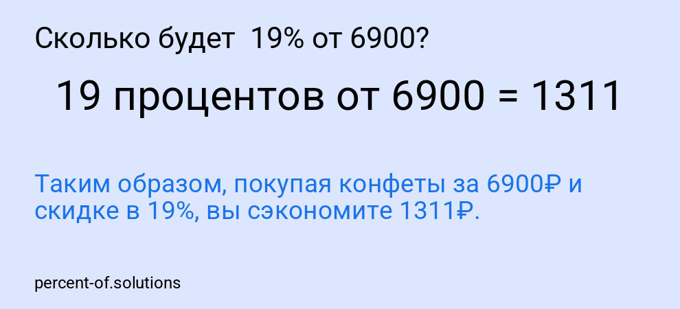 Сколько будет  19% от 6900?