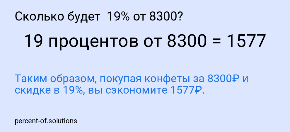 Сколько будет 19% от 8300?