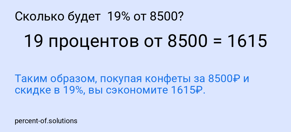 Сколько будет 19% от 8500?