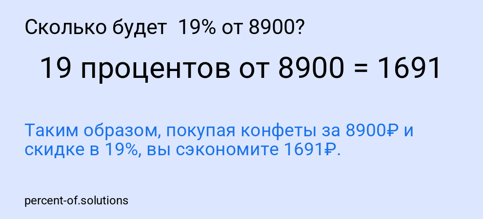 Сколько будет  19% от 8900?