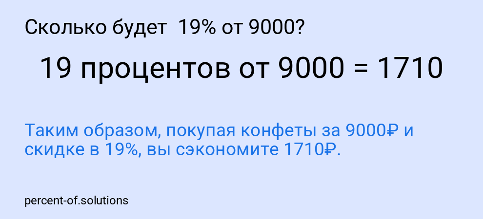 Сколько будет  19% от 9000?