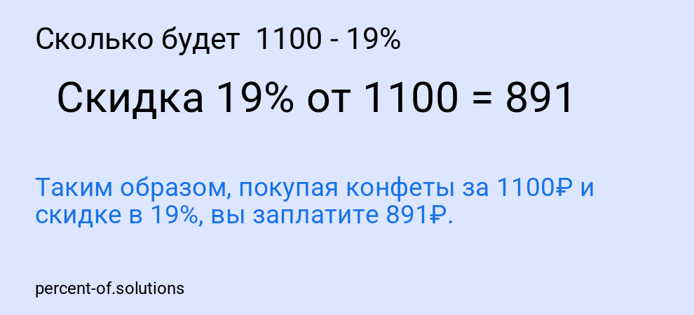 Сколько будет 1100 - 19%