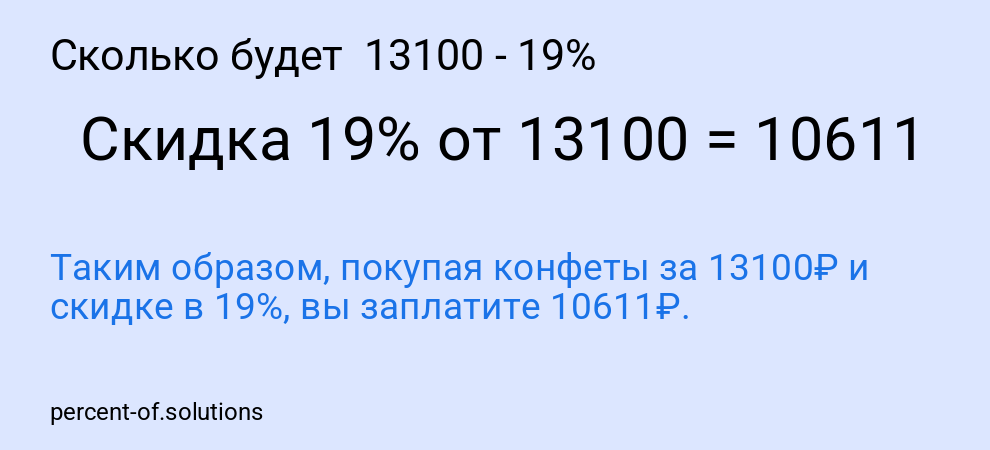 Сколько будет 13100 - 19%