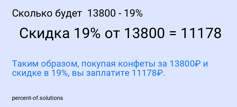 Сколько будет 13800 - 19%