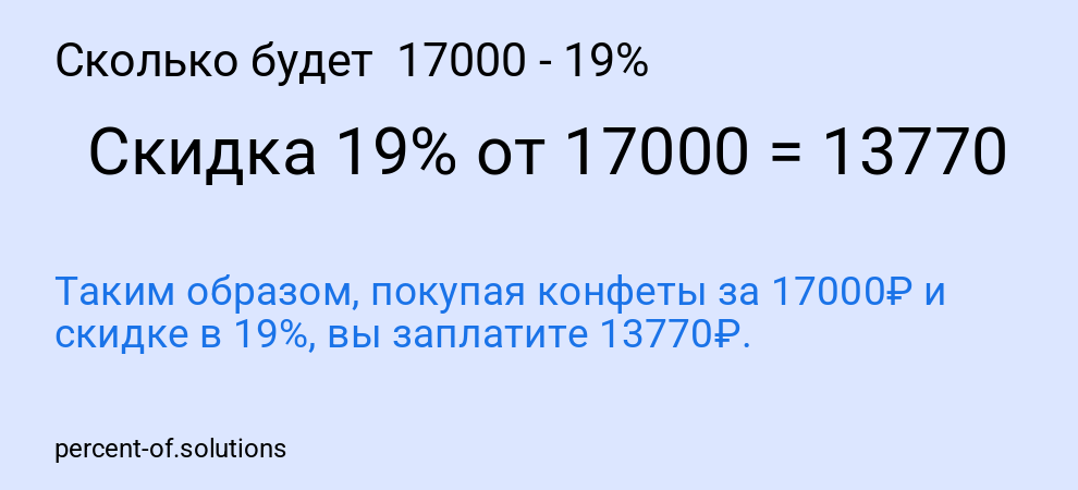 Сколько будет  17000 - 19%