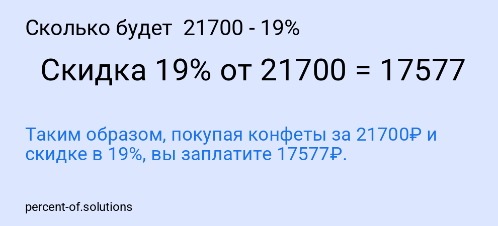 Сколько будет  21700 - 19%