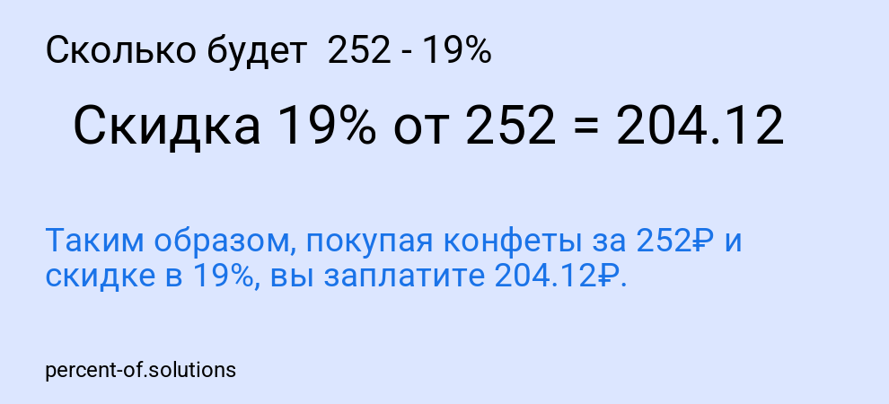Сколько будет  252 - 19%