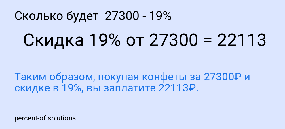 Сколько будет 27300 - 19%