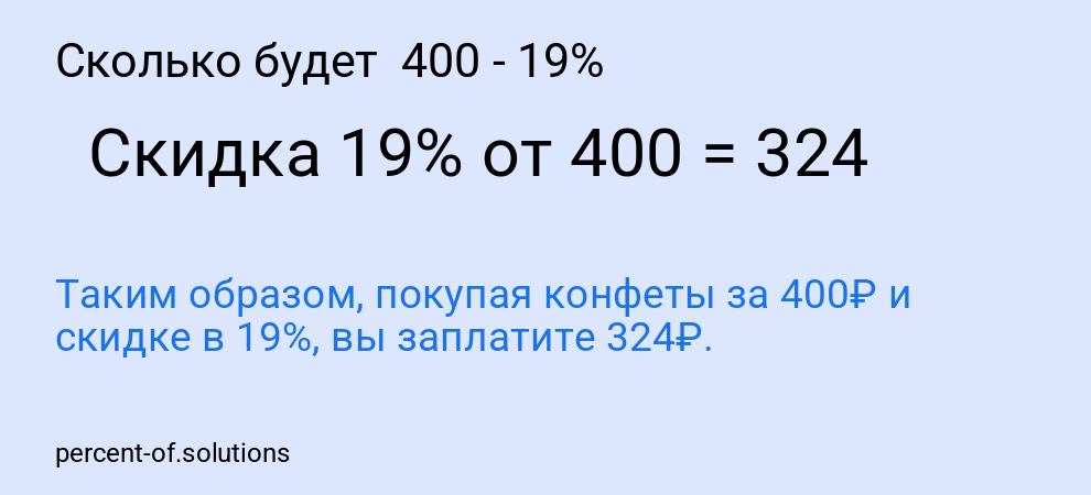 Сколько будет 400 - 19%