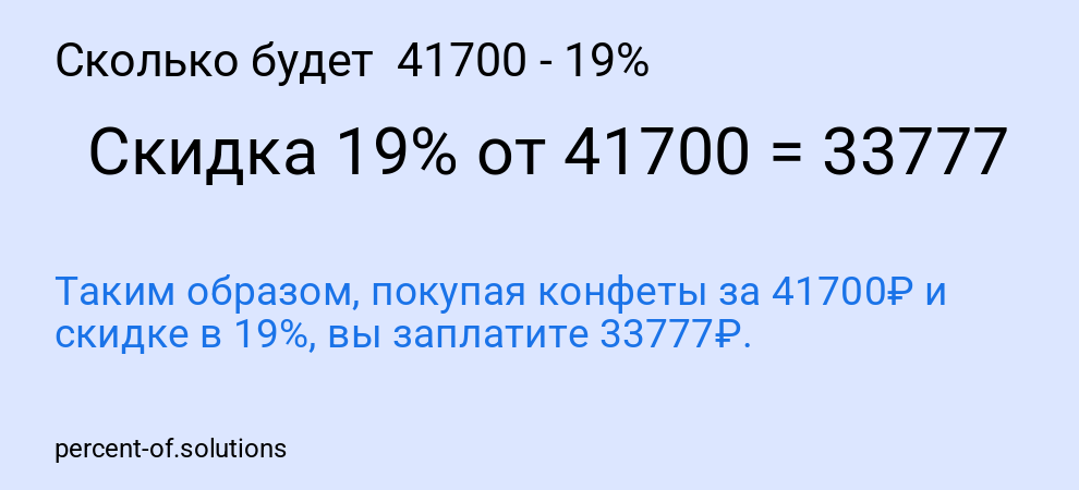 Сколько будет 41700 - 19%