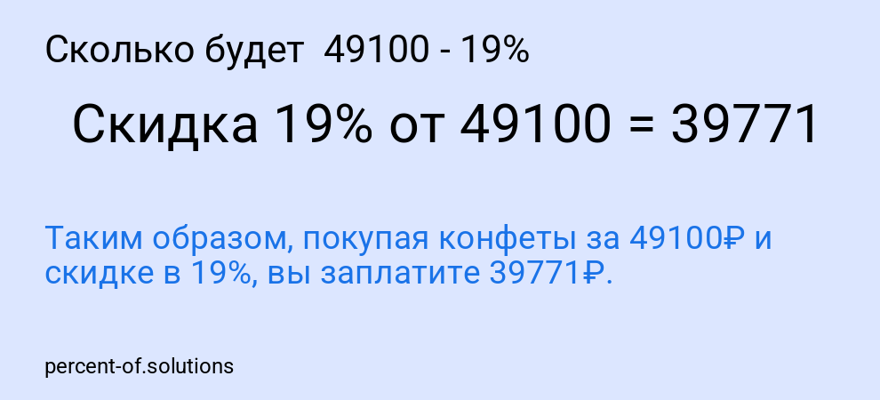 Сколько будет  49100 - 19%