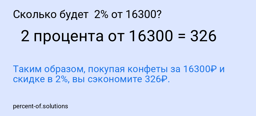 Сколько будет 2% от 16300?