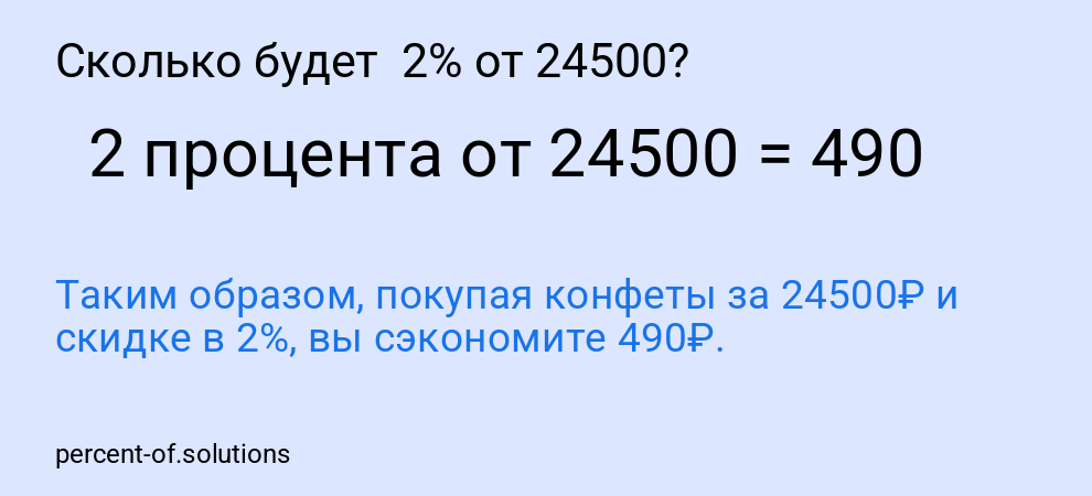 Сколько будет 2% от 24500?