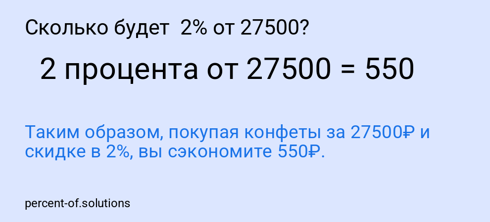 Сколько будет 2% от 27500?