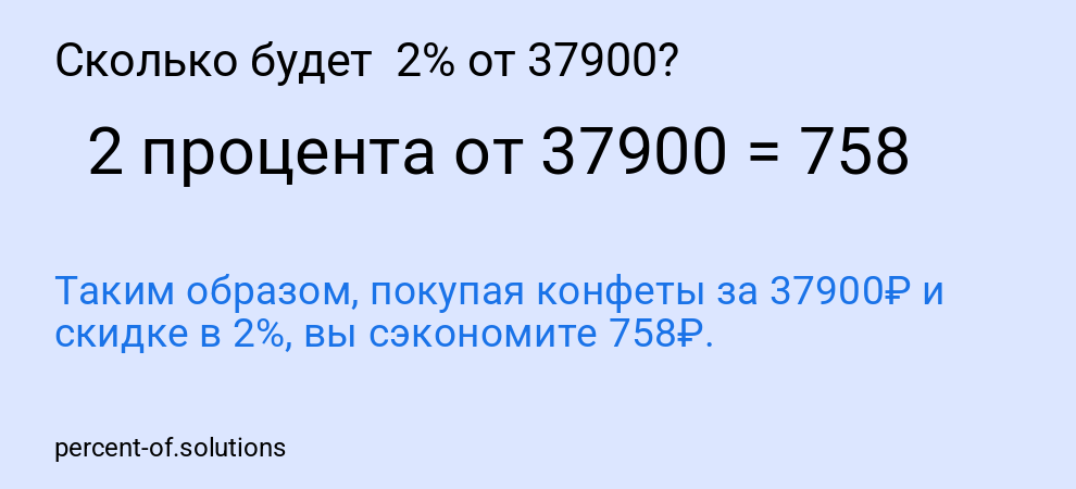 Сколько будет 2% от 37900?