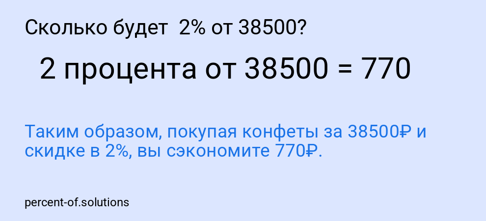 Сколько будет 2% от 38500?