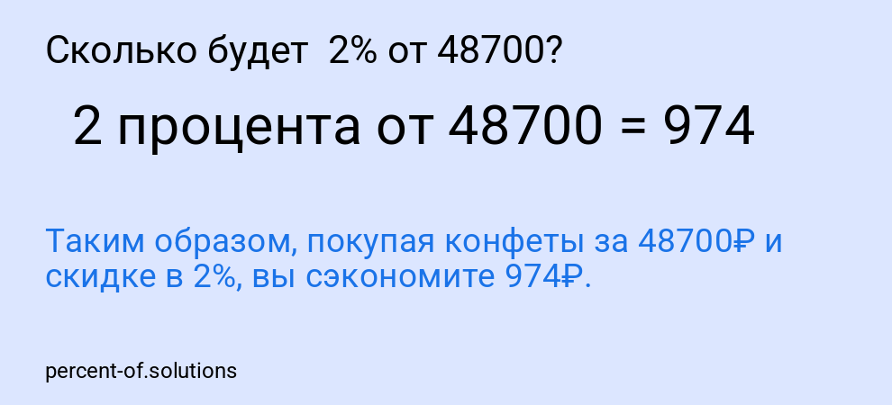 Сколько будет 2% от 48700?