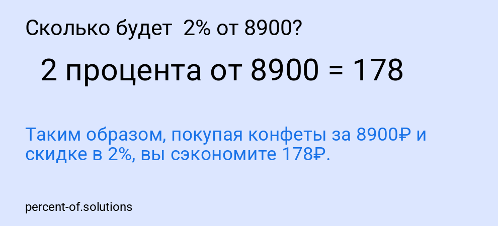 Сколько будет 2% от 8900?
