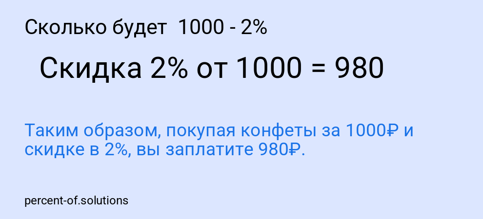Сколько будет  1000 - 2%