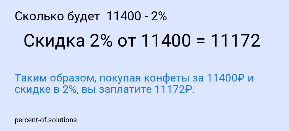Сколько будет 11400 - 2%