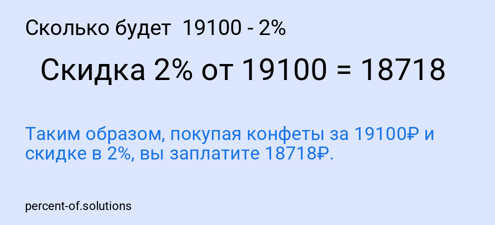Сколько будет  19100 - 2%