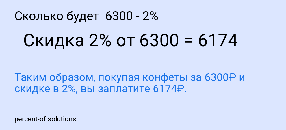 Сколько будет 6300 - 2%